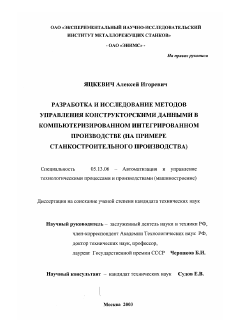 Диссертация по информатике, вычислительной технике и управлению на тему «Разработка и исследование методов управления конструкторскими данными в компьютеризированном интегрированном производстве»