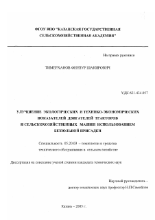 Диссертация по процессам и машинам агроинженерных систем на тему «Улучшение экологических и технико-экономических показателей двигателей тракторов и сельскохозяйственных машин использованием беззольной присадки»