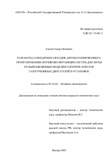 Диссертация по металлургии на тему «Разработка и внедрение методик автоматизированного проектирования литниково-питающих систем для литья по выплавляемым моделям секторов лопаток газотурбинных двигателей и установок»