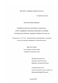 Диссертация по информатике, вычислительной технике и управлению на тему «Разработка нечетко-логических алгоритмов и клиент-серверного комплекса программ для выбора температуроустойчивых покрытий требуемого качества»