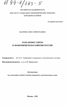 Диссертация по информатике, вычислительной технике и управлению на тему «Роль бизнес-элиты в экономическом развитии России»