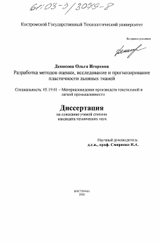 Диссертация по технологии материалов и изделия текстильной и легкой промышленности на тему «Разработка методов оценки, исследование и прогнозирование пластичности льняных тканей»