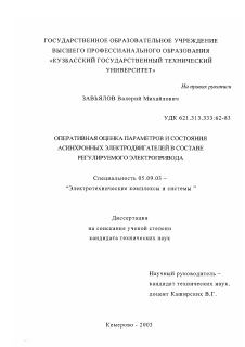 Диссертация по электротехнике на тему «Оперативная оценка параметров и состояния асинхронных двигателей в составе регулируемого электропривода»