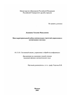 Диссертация по информатике, вычислительной технике и управлению на тему «Многокритериальный выбор оптимальных стратегий управления в когнитивных системах»