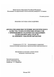 Диссертация по информатике, вычислительной технике и управлению на тему «Автоматизация обеспечения экологического качества технологических процессов с применением СОТС на примере токарной обработки»