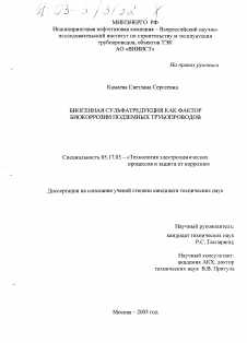 Диссертация по химической технологии на тему «Биогенная сульфатредукция как фактор биокоррозии подземных трубопроводов»