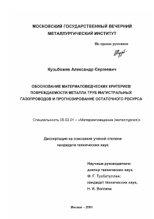 Диссертация по машиностроению и машиноведению на тему «Обоснование материаловедческих критериев повреждаемости металла труб магистральных газопроводов и прогнозирование остаточного ресурса»