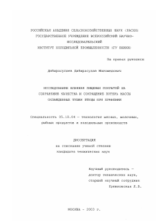 Диссертация по технологии продовольственных продуктов на тему «Исследование влияния пищевых покрытий на сохранение качества и сокращение потерь массы охлажденных тушек птицы при хранении»