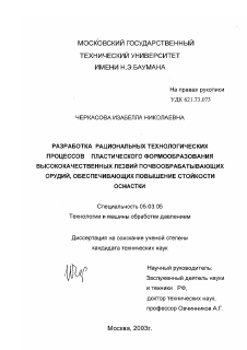 Диссертация по обработке конструкционных материалов в машиностроении на тему «Разработка рациональных технологических процессов пластического формообразования высококачественных лезвий почвообрабатывающих орудий, обеспечивающих повышение стойкости оснастки»