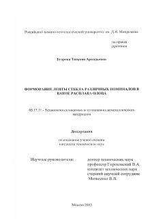 Диссертация по химической технологии на тему «Формирование ленты стекла различной толщины в ванне расплава олова»