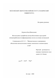 Диссертация по информатике, вычислительной технике и управлению на тему «Исследование и разработка метода обеспечения структурной интероперабельности информационных систем на основе метамоделей»