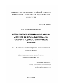 Диссертация по информатике, вычислительной технике и управлению на тему «Математическое моделирование влияния агрессивной окружающей среды на ползучесть и длительную прочность металлов»