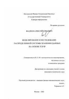 Диссертация по информатике, вычислительной технике и управлению на тему «Моделирование и исследование распределенной системы хранения данных на основе TCP/IP»