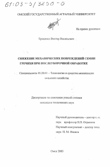 Диссертация по процессам и машинам агроинженерных систем на тему «Снижение механических повреждений семян гречихи при послеуборочной обработке»