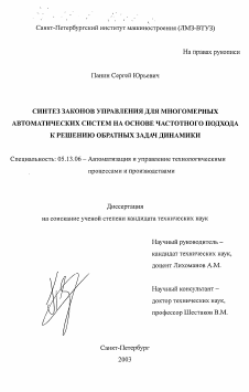 Диссертация по информатике, вычислительной технике и управлению на тему «Синтез законов управления для многомерных автоматических систем на основе частотного подхода к решению обратных задач динамики»