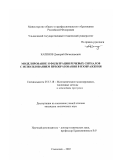 Диссертация по информатике, вычислительной технике и управлению на тему «Моделирование и фильтрация речевых сигналов с использованием преобразования в изображения»