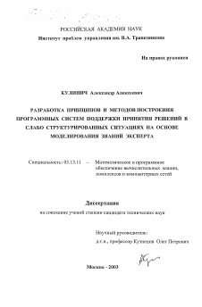 Диссертация по информатике, вычислительной технике и управлению на тему «Разработка принципов и методов построения программных систем поддержки принятия решений в слабо структурированных ситуациях на основе моделирования знаний эксперта»