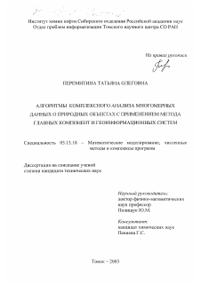 Диссертация по информатике, вычислительной технике и управлению на тему «Алгоритмы комплексного анализа многомерных данных о природных объектах с применением метода главных компонент и геоинформационных систем»