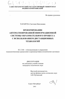 Диссертация по информатике, вычислительной технике и управлению на тему «Проектирование автоматизированной информационной системы образовательного процесса с использованием дистанционных технологий»