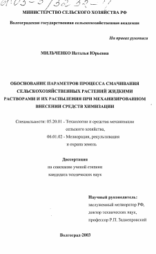 Диссертация по процессам и машинам агроинженерных систем на тему «Обоснование параметров процесса смачивания сельскохозяйственных растений жидкими растворами и их распыления при механизированном внесении средств химизации»