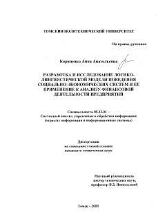 Диссертация по информатике, вычислительной технике и управлению на тему «Разработка и исследование логико-лингвистической модели поведения социально-экономических систем и ее применение к анализу финансовой деятельности предприятий»