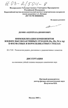 Диссертация по химической технологии на тему «Иммобилизация компонентов жидких высокоактивных отходов (Ru, Rh, Pd и Ag) в фосфатных и боросиликатных стеклах»