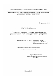 Диссертация по информатике, вычислительной технике и управлению на тему «Разработка и внедрение интеллектуальной системы управленческого учета металлургического предприятия»