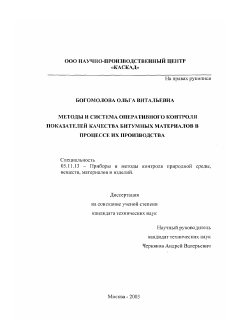 Диссертация по приборостроению, метрологии и информационно-измерительным приборам и системам на тему «Методы и система оперативного контроля показателей качества битумных материалов в процессе их производства»