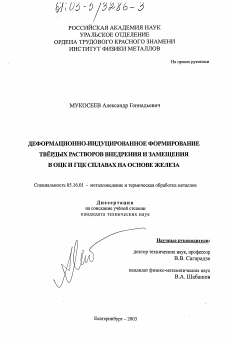 Диссертация по металлургии на тему «Деформационно-индуцированное формирование твёрдых растворов внедрения и замещения в ОЦК и ГЦК сплавах на основе железа»