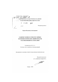 Диссертация по радиотехнике и связи на тему «Развитие теории кусочно-регулярных волоконно-оптических линий передачи и ее приложения на сетях связи»