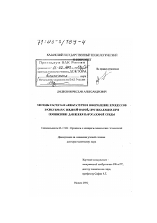 Диссертация по химической технологии на тему «Методы расчета и аппаратурное оформление процессов в системах с жидкой фазой, протекающих при понижении давления парогазовой среды»