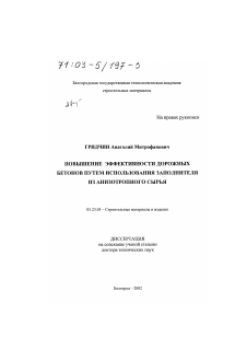 Диссертация по строительству на тему «Повышение эффективности дорожных бетонов путем использования заполнителя из анизотропного сырья»