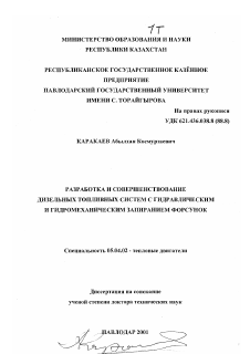 Диссертация по энергетическому, металлургическому и химическому машиностроению на тему «Разработка и совершенствование дизельных топливных систем с гидравлическим и гидромеханическим запиранием форсунок»