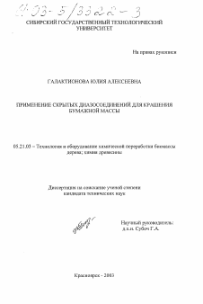 Диссертация по технологии, машинам и оборудованию лесозаготовок, лесного хозяйства, деревопереработки и химической переработки биомассы дерева на тему «Применение скрытых диазосоединений для крашения бумажной массы»