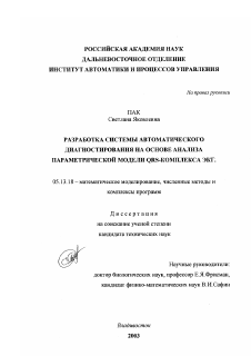 Диссертация по информатике, вычислительной технике и управлению на тему «Разработка системы автоматического диагностирования на основе анализа параметрической модели QRS-комплекса ЭКГ»