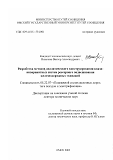 Диссертация по транспорту на тему «Разработка методов аналитического конструирования квазиинвариантных систем рессорного подвешивания железнодорожных экипажей»