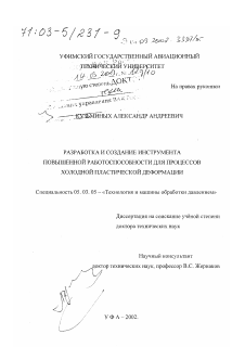 Диссертация по обработке конструкционных материалов в машиностроении на тему «Разработка и создание инструмента повышенной работоспособности для процессов холодной пластической деформации»