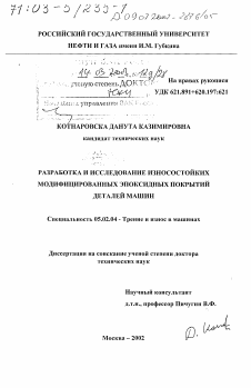 Диссертация по машиностроению и машиноведению на тему «Разработка и исследование износостойких модифицированных эпоксидных покрытий деталей машин»