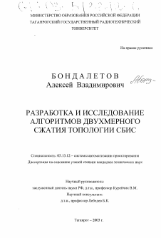 Диссертация по информатике, вычислительной технике и управлению на тему «Разработка и исследование алгоритмов двухмерного сжатия топологии СБИС»