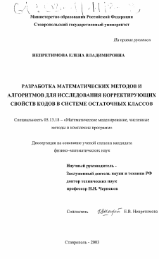 Диссертация по информатике, вычислительной технике и управлению на тему «Разработка математических методов и алгоритмов для исследования корректирующих свойств кодов в системе остаточных классов»