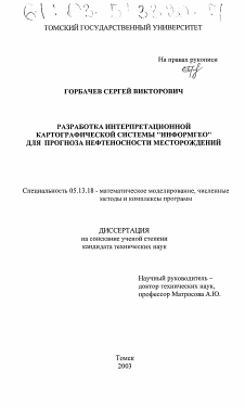 Диссертация по информатике, вычислительной технике и управлению на тему «Разработка интерпретационной картографической системы "ИнформГео" для прогноза нефтеносности месторождений»