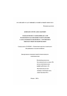 Диссертация по процессам и машинам агроинженерных систем на тему «Технология восстановления деталей молокоперерабатывающего оборудования газопламенным напылением с упрочнением микродуговым оксидированием»