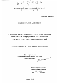 Диссертация по энергетике на тему «Повышение энергоэффективности систем отопления, вентиляции и кондиционирования на основе оптимизации их композиционных решений»