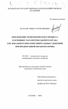 Диссертация по процессам и машинам агроинженерных систем на тему «Обоснование технологического процесса и основных параметров рабочего органа для локального внесения минеральных удобрений при предпосевной обработке почвы»