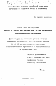 Диссертация по информатике, вычислительной технике и управлению на тему «Анализ и синтез автоматических систем управления общепромышленных механизмов»