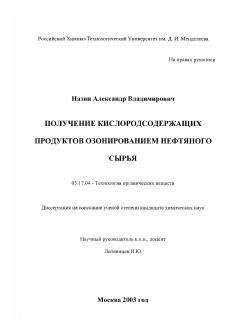 Диссертация по химической технологии на тему «Получение кислородсодержащих продуктов озонированием нефтяного сырья»