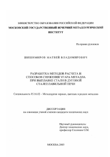 Диссертация по металлургии на тему «Разработка методов расчета и способов снижения угара металла при выплавке стали в дуговой сталеплавильной печи»