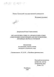 Диссертация по металлургии на тему «Органосиликатные и алюмосиликатные связующие композиции для изготовления литейных форм и стержней»