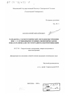 Диссертация по электронике на тему «Разработка схемотехнических методов построения ИМС с улучшенными технико-экономическими показателями для систем радиотелекоммуникации»