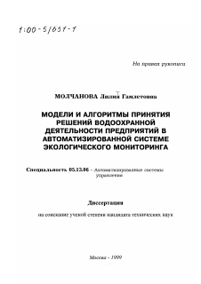 Диссертация по информатике, вычислительной технике и управлению на тему «Модели и алгоритмы принятия решений водоохранной деятельности предприятий в автоматизированной системе экологического мониторинга»